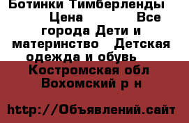 Ботинки Тимберленды, Cat. › Цена ­ 3 000 - Все города Дети и материнство » Детская одежда и обувь   . Костромская обл.,Вохомский р-н